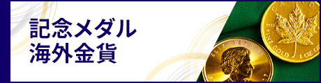 記念メダル