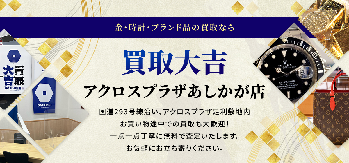 金・時計・ブランド品の買取なら買取大吉 アクロスプラザあしかが店