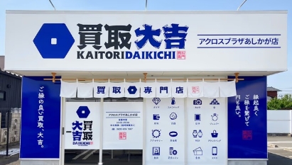 買取大吉 アクロスプラザあしかが店